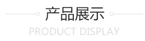 产品展示