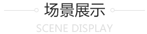 场景展示